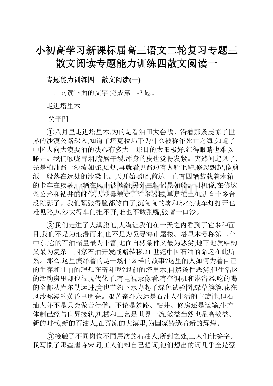 小初高学习新课标届高三语文二轮复习专题三散文阅读专题能力训练四散文阅读一.docx_第1页