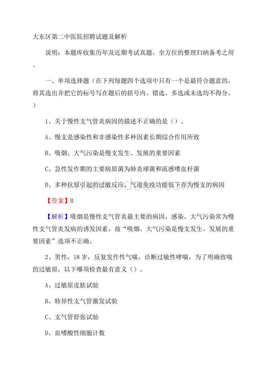 大东区第二中医院招聘试题及解析.docx