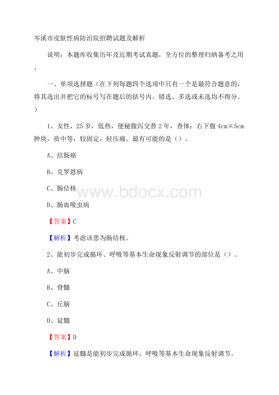 岑溪市皮肤性病防治院招聘试题及解析.docx