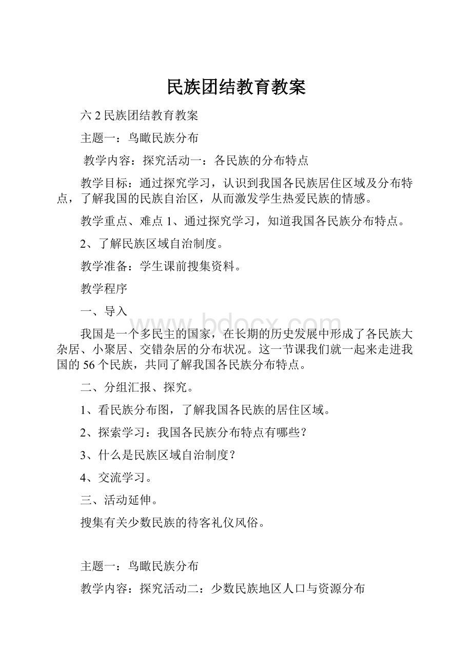 民族团结教育教案.docx_第1页