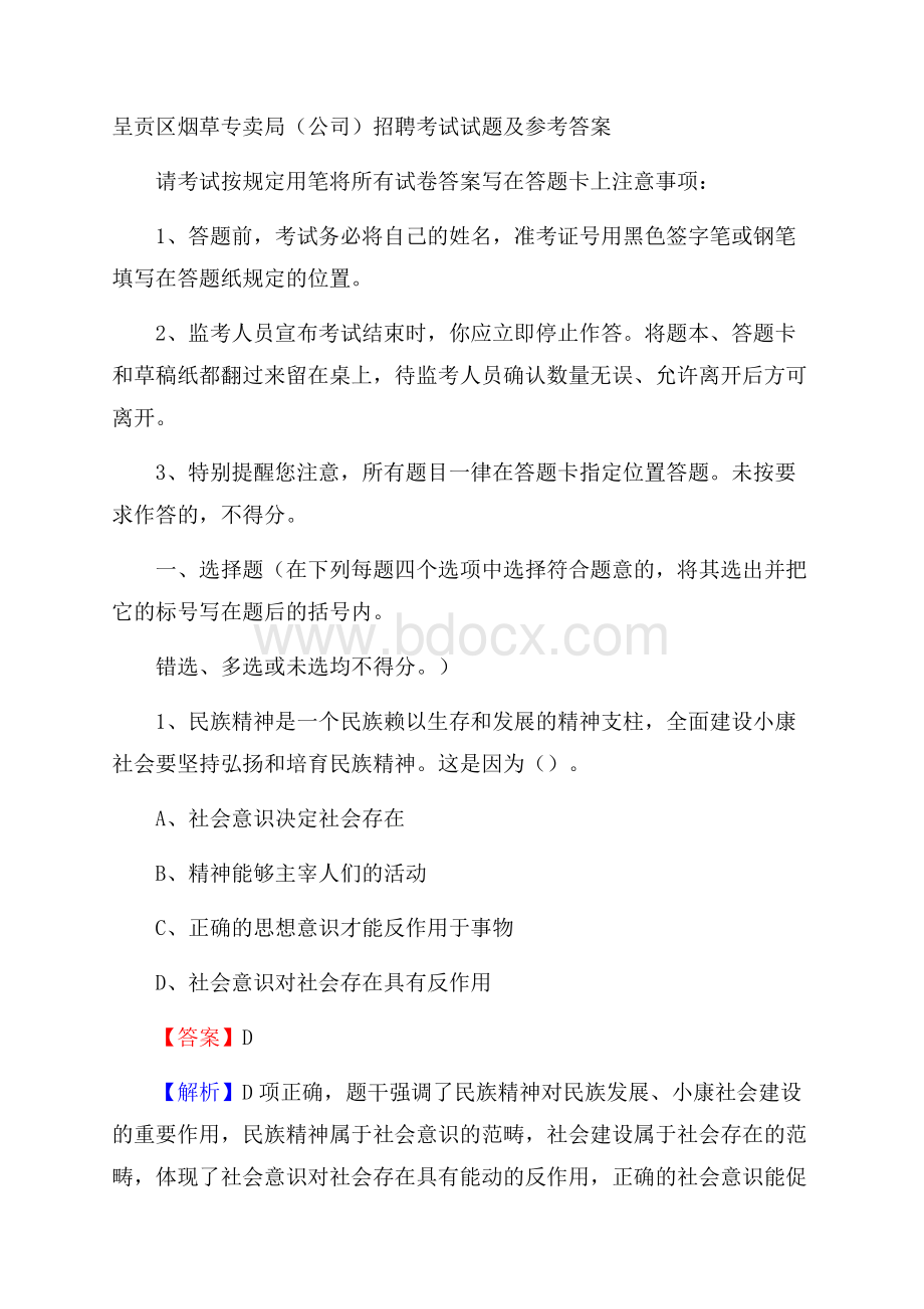 呈贡区烟草专卖局(公司)招聘考试试题及参考答案.docx