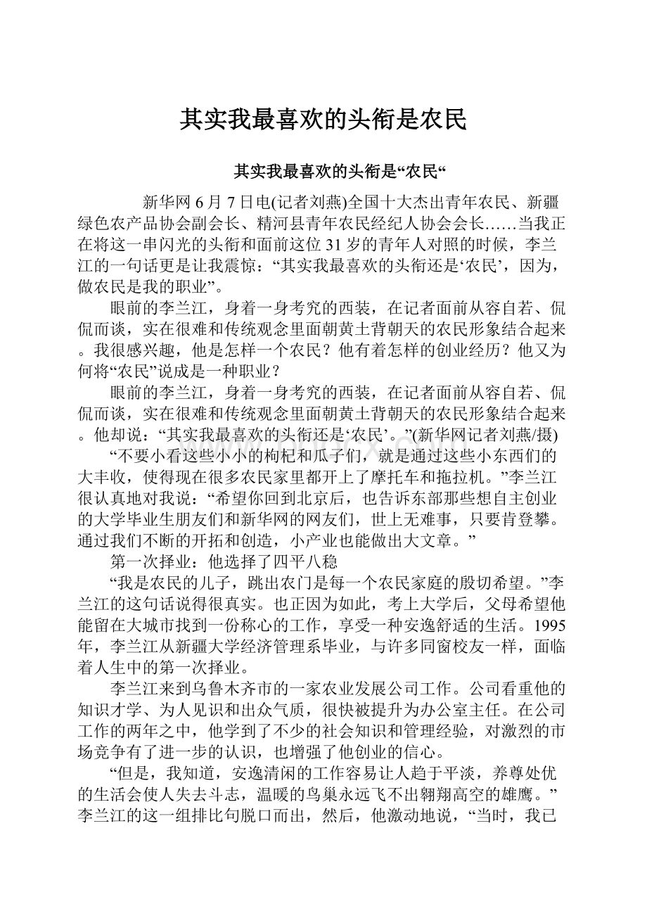 其实我最喜欢的头衔是农民.docx