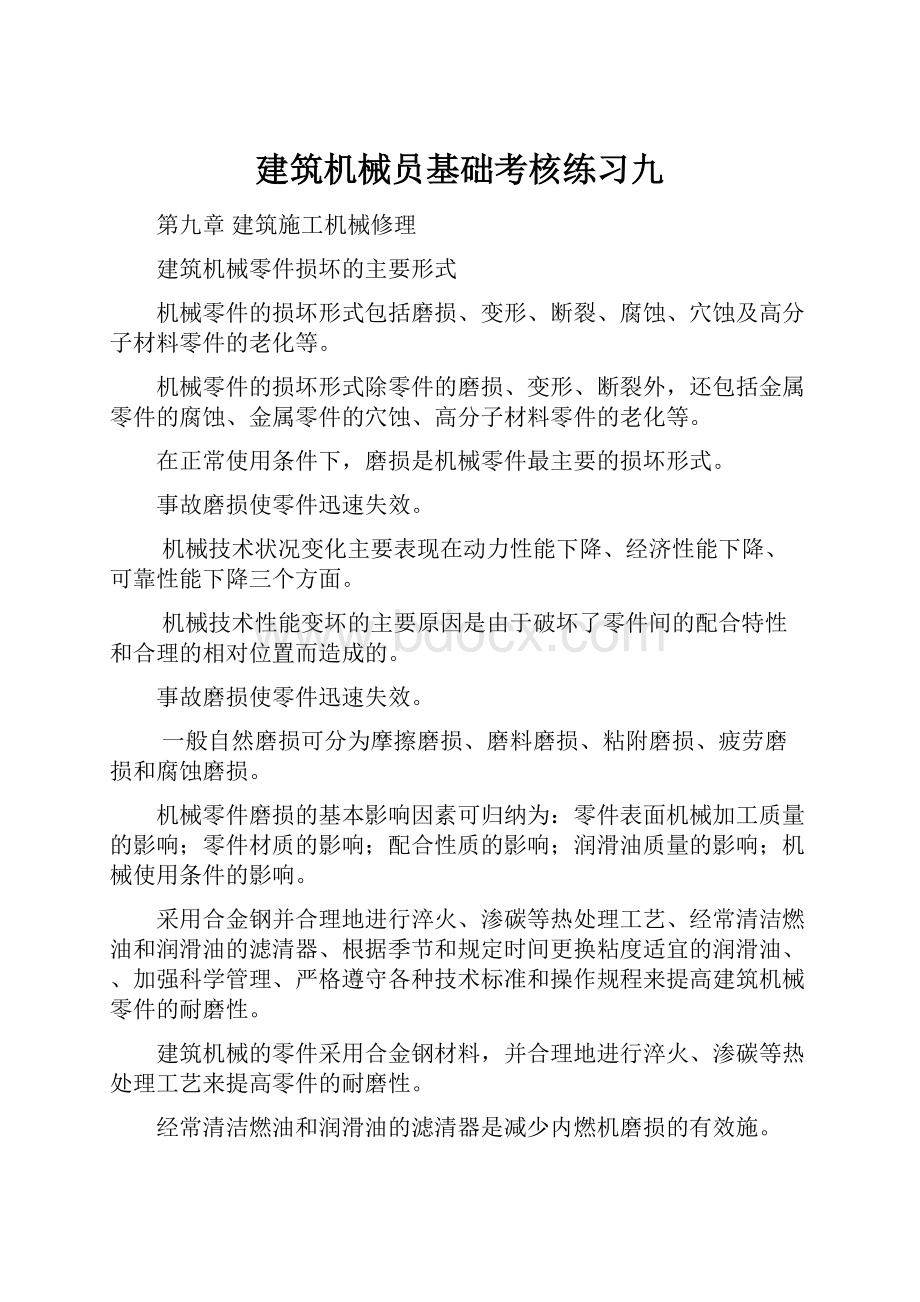 建筑机械员基础考核练习九.docx