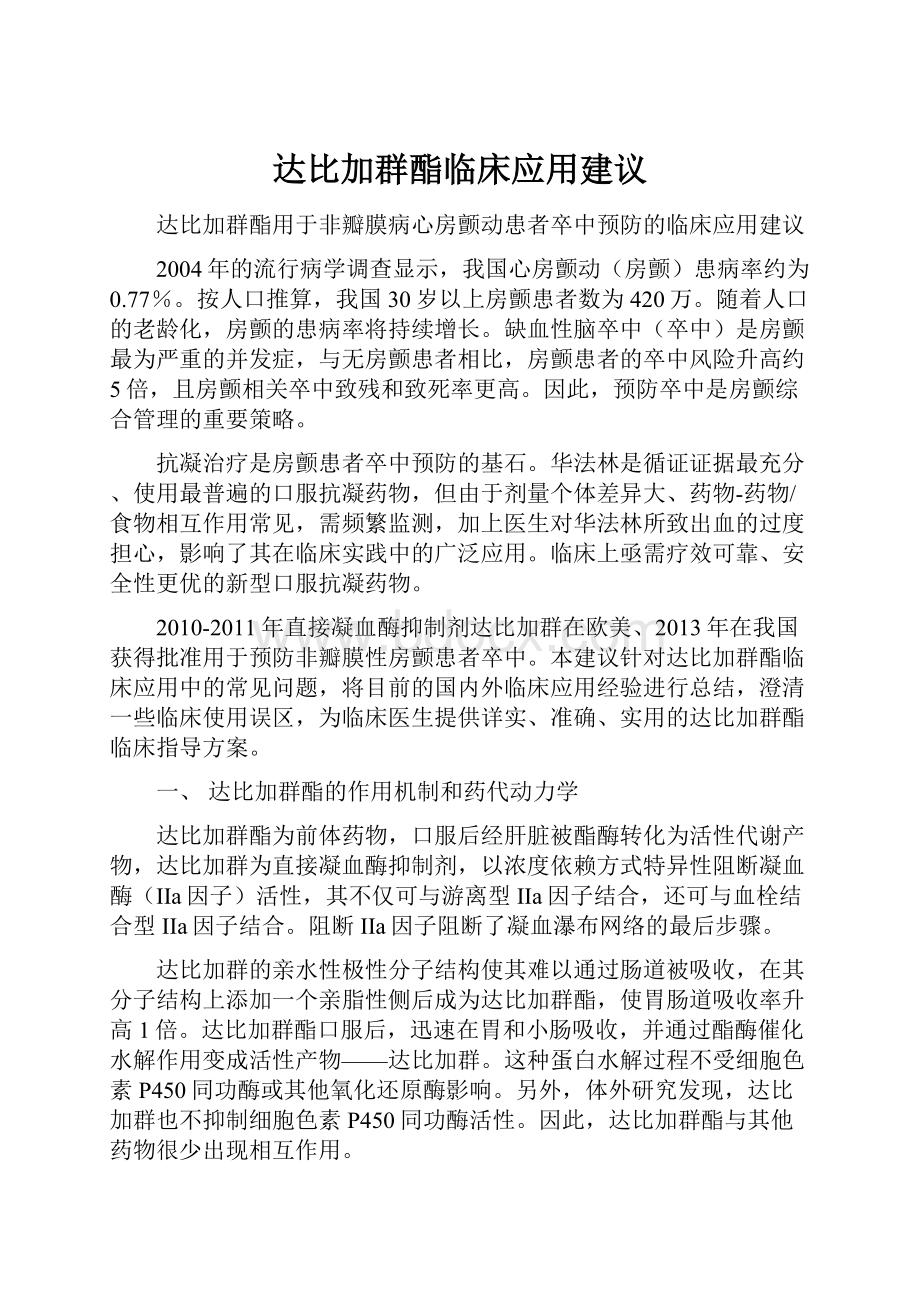 达比加群酯临床应用建议.docx_第1页