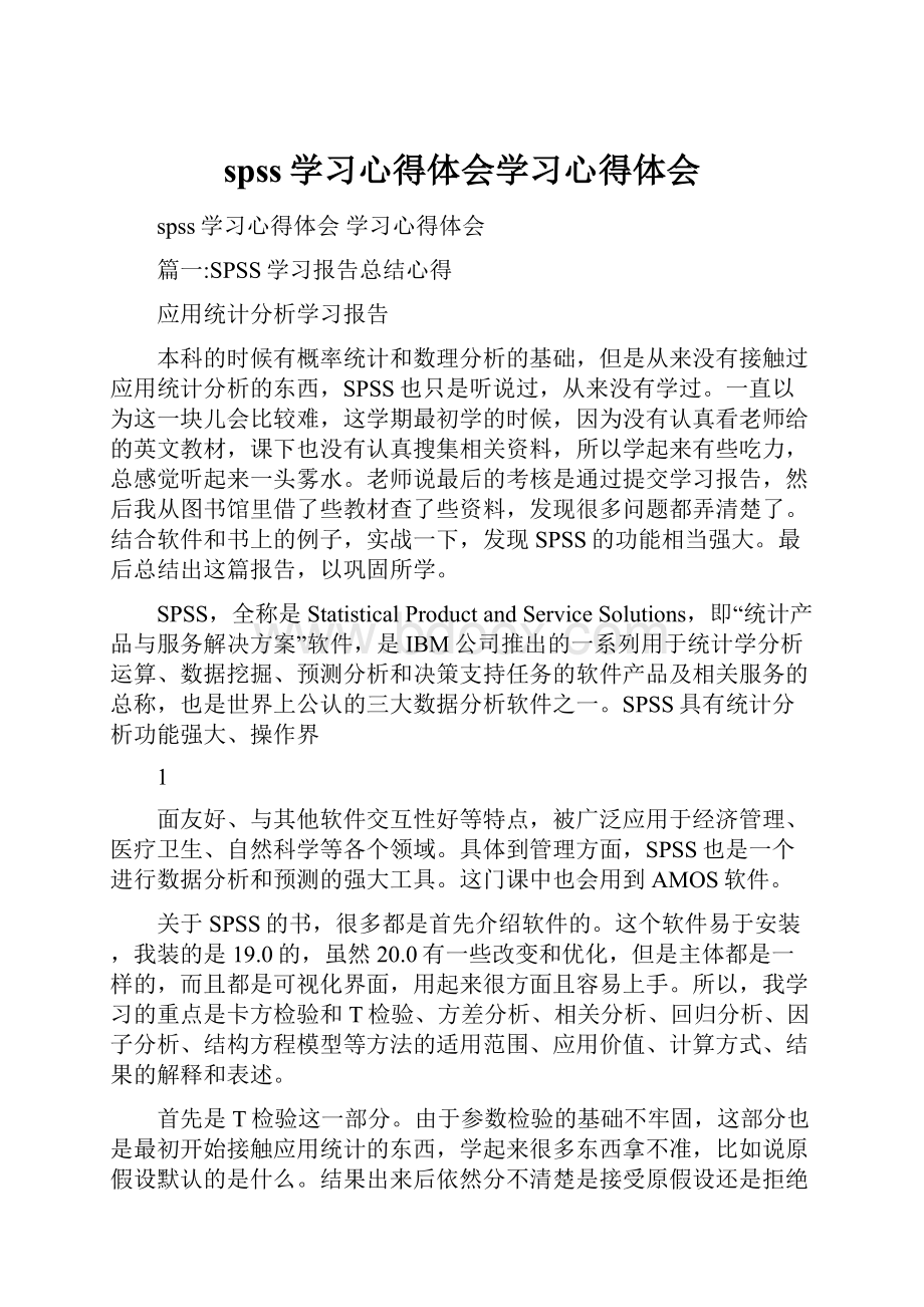 spss学习心得体会学习心得体会.docx_第1页