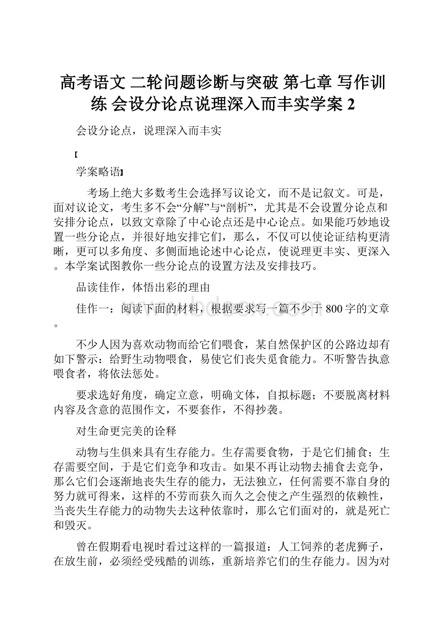 高考语文 二轮问题诊断与突破 第七章 写作训练 会设分论点说理深入而丰实学案 2.docx