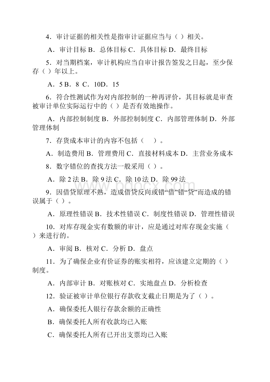 中专审计基础知识综合练习题及答案.docx_第2页