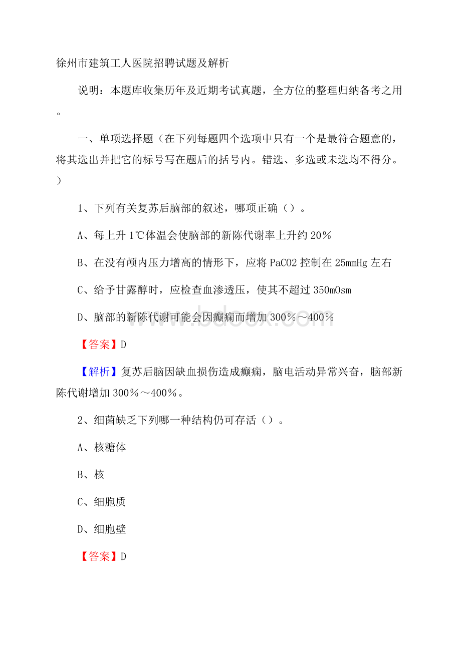 徐州市建筑工人医院招聘试题及解析.docx_第1页