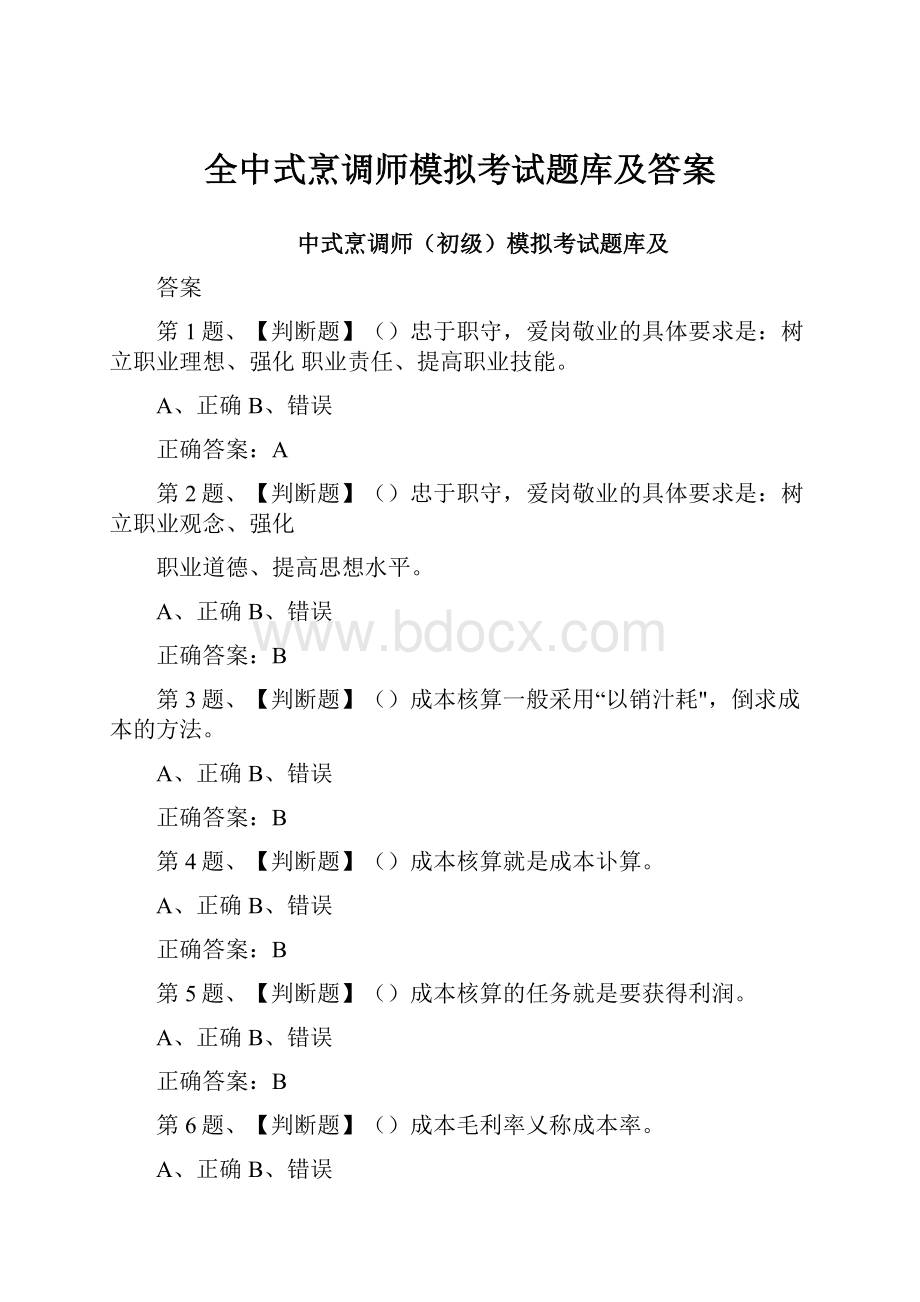 全中式烹调师模拟考试题库及答案.docx_第1页