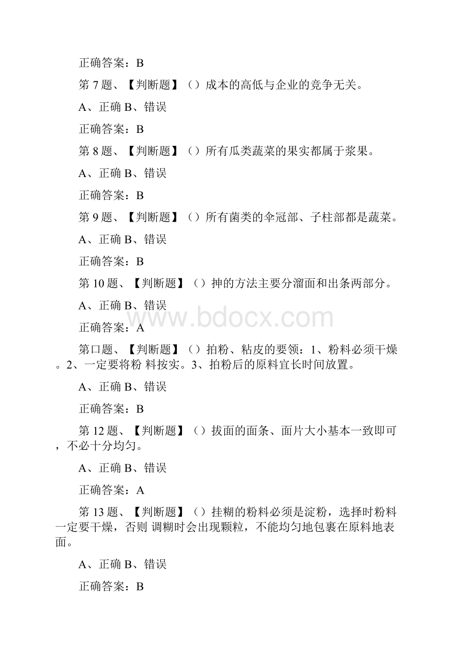 全中式烹调师模拟考试题库及答案.docx_第2页