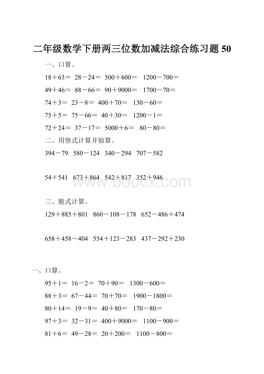 二年级数学下册两三位数加减法综合练习题50.docx_第1页