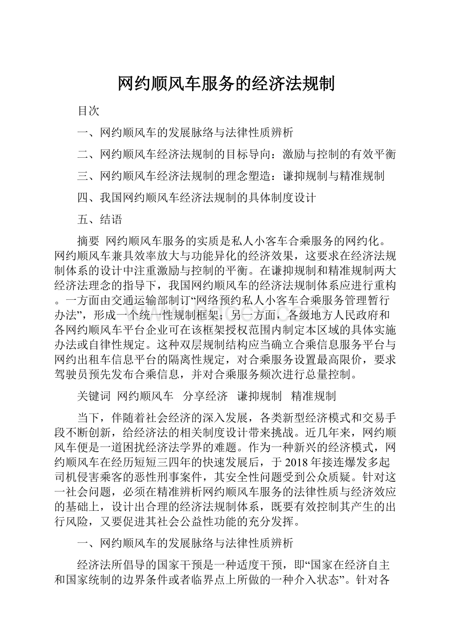 网约顺风车服务的经济法规制.docx_第1页