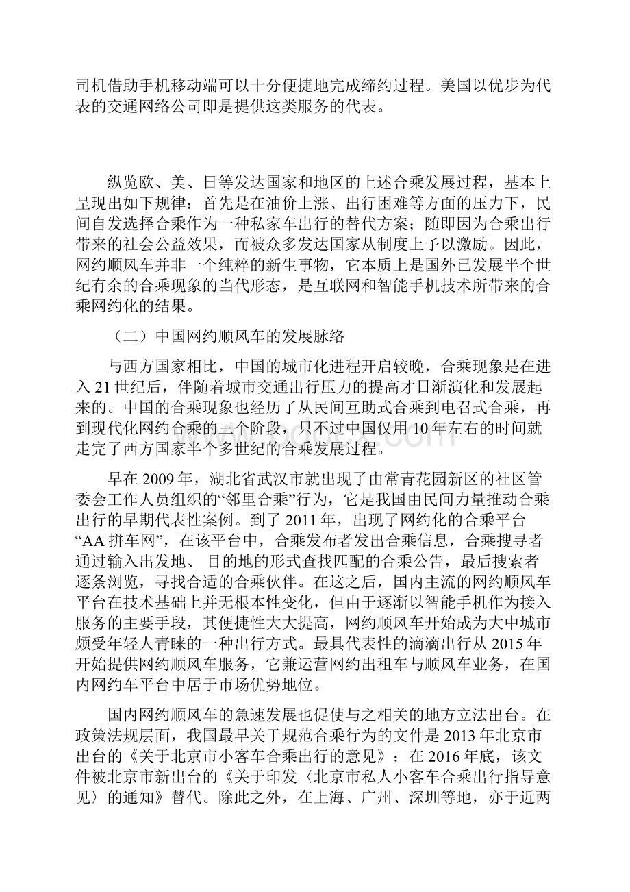 网约顺风车服务的经济法规制.docx_第3页