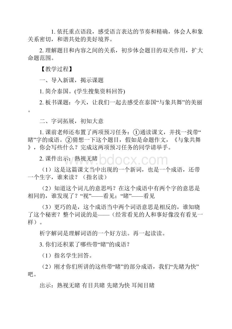 优质小学语文人教版五年级下册《与象共舞》教学设计.docx_第3页