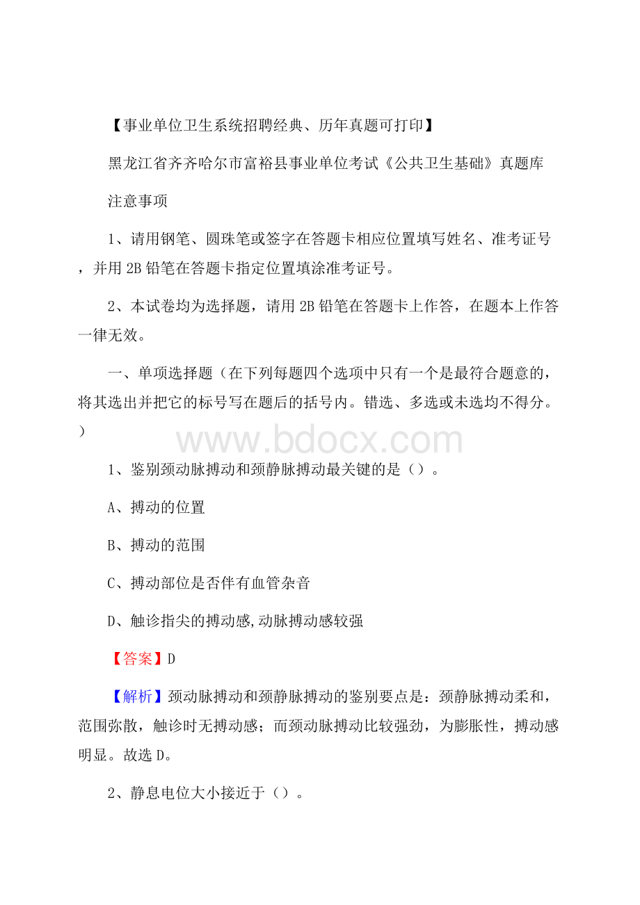 黑龙江省齐齐哈尔市富裕县事业单位考试《公共卫生基础》真题库.docx