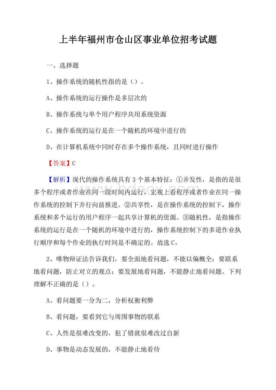 上半年福州市仓山区事业单位招考试题.docx