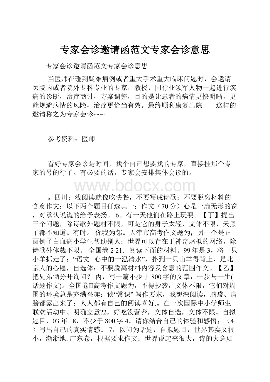 专家会诊邀请函范文专家会诊意思.docx