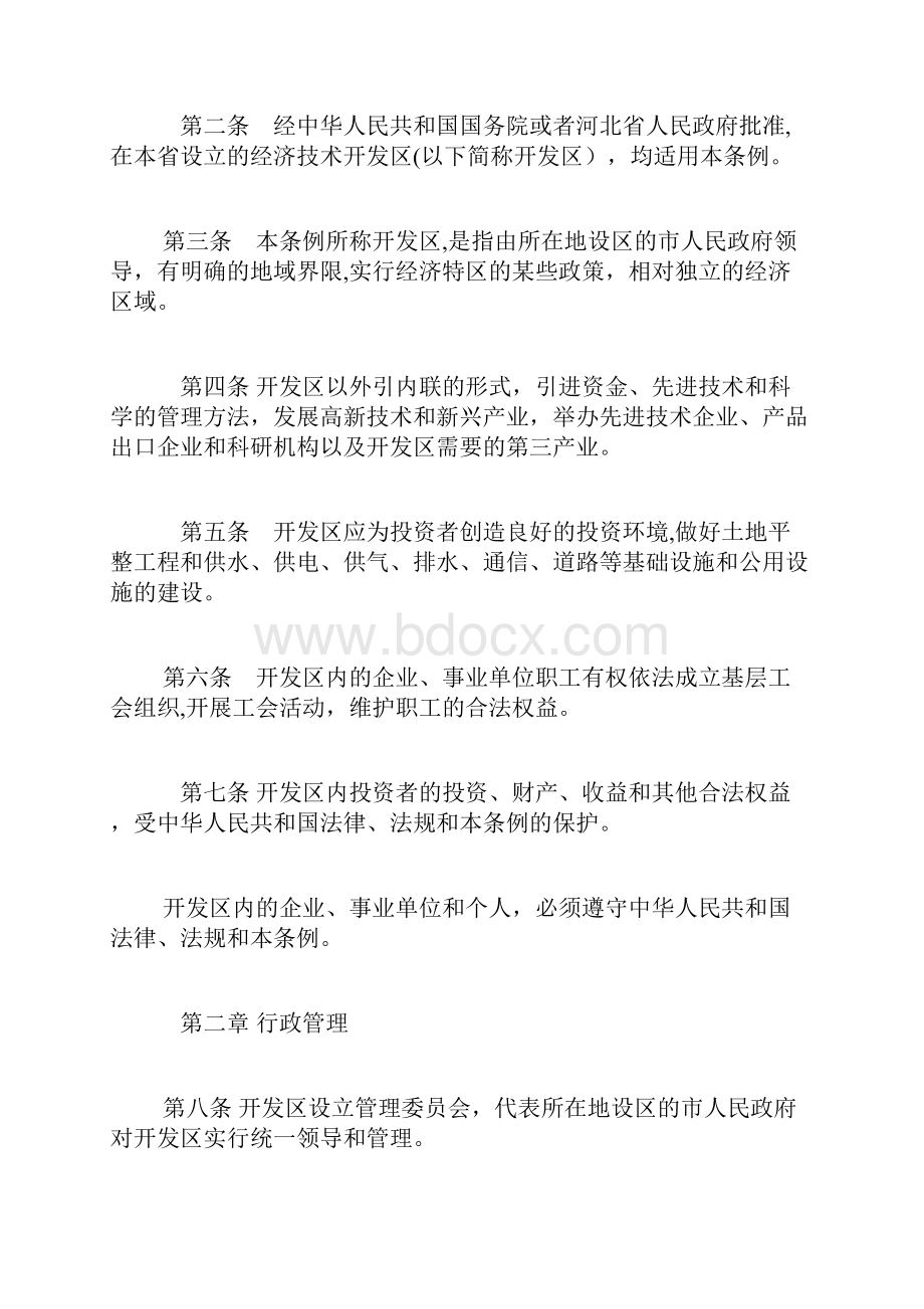 河北省经济技术开发区条例修正doc.docx_第2页