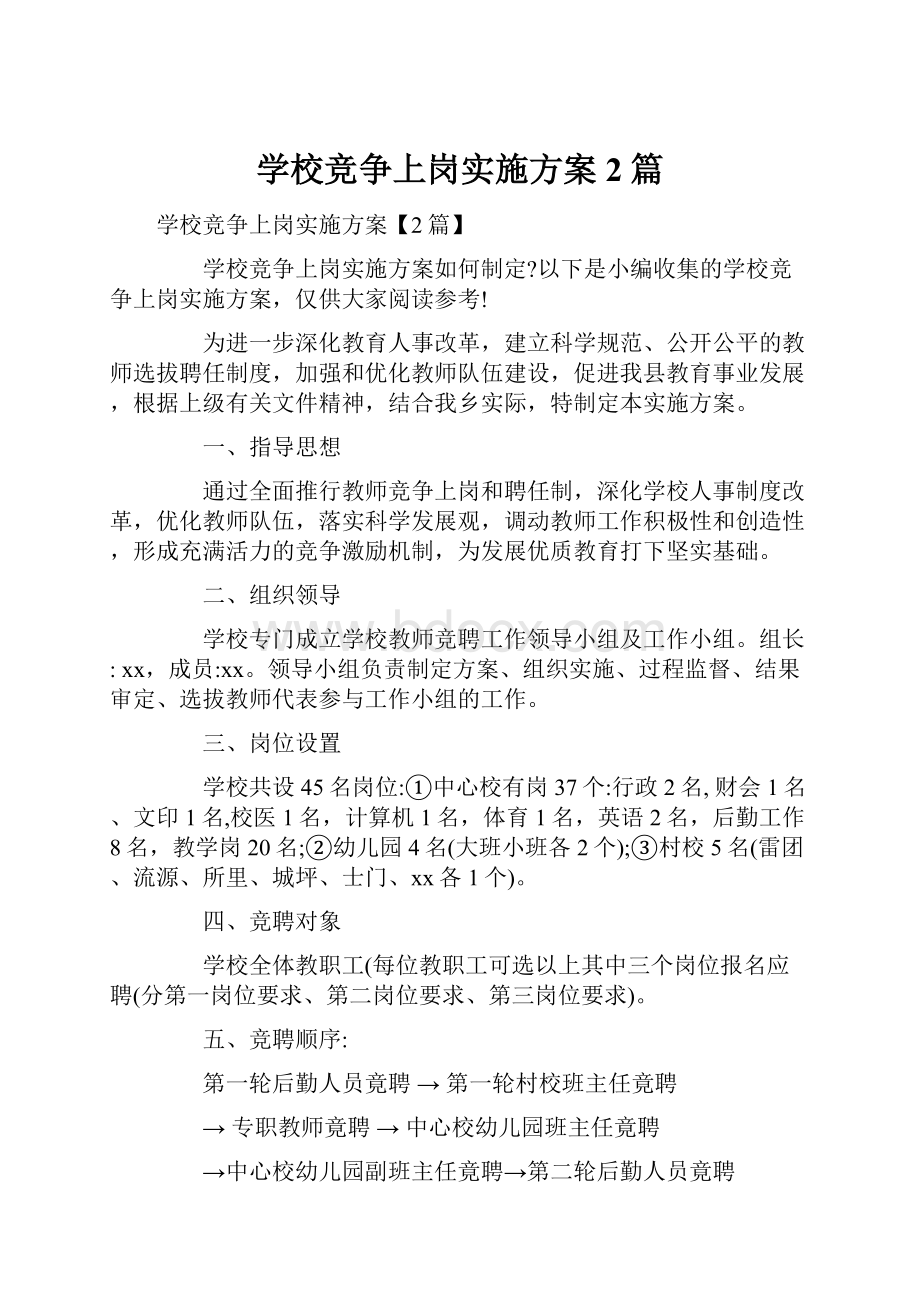 学校竞争上岗实施方案2篇.docx