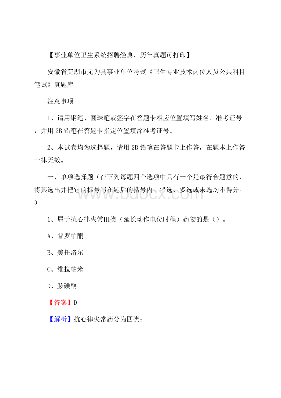 安徽省芜湖市无为县事业单位考试《卫生专业技术岗位人员公共科目笔试》真题库.docx_第1页