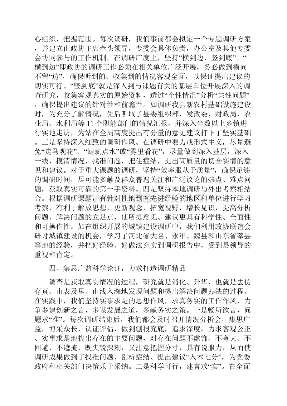 注重调研方式创新 提高建言献策水平教程文件.docx_第3页