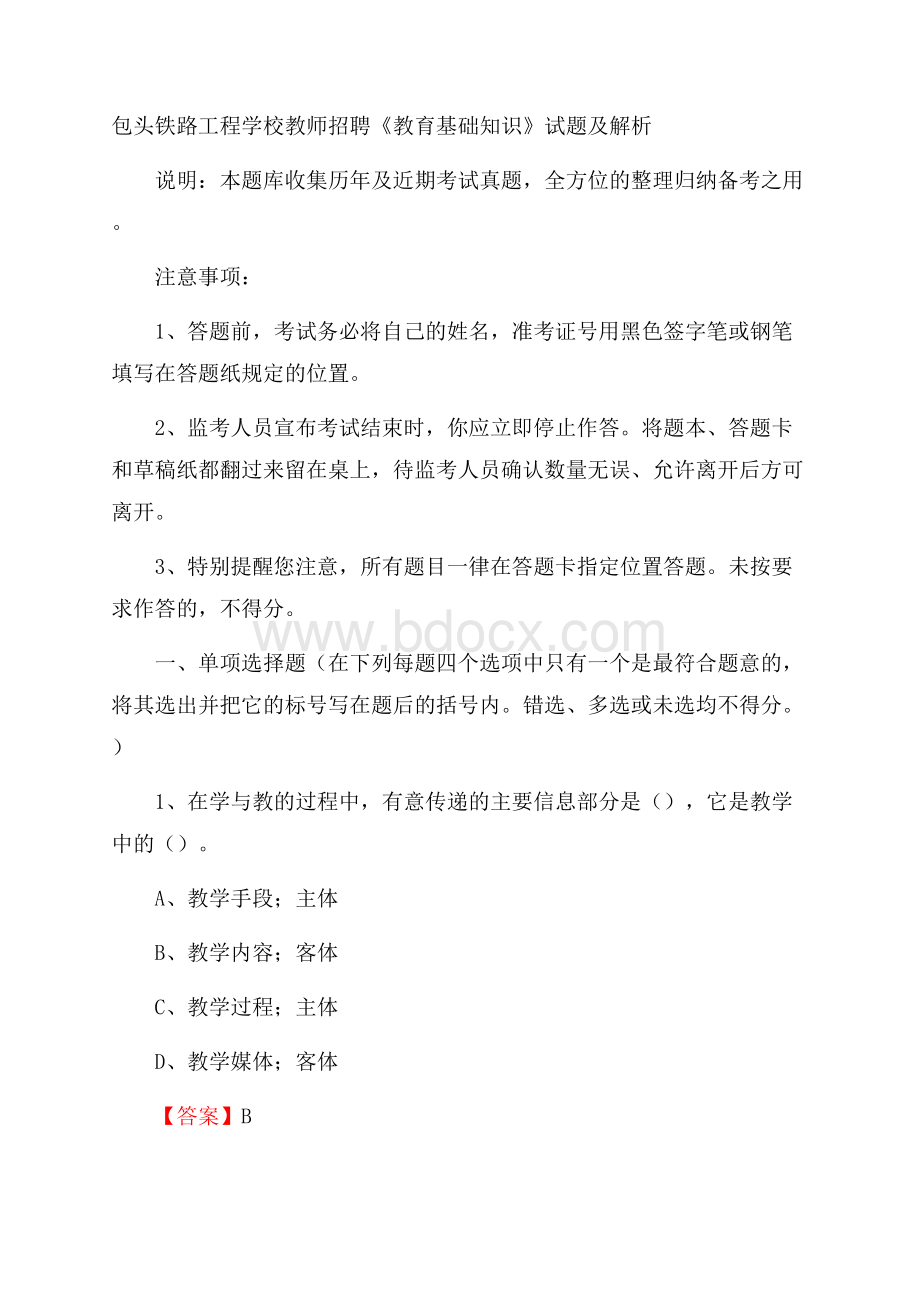 包头铁路工程学校教师招聘《教育基础知识》试题及解析.docx_第1页