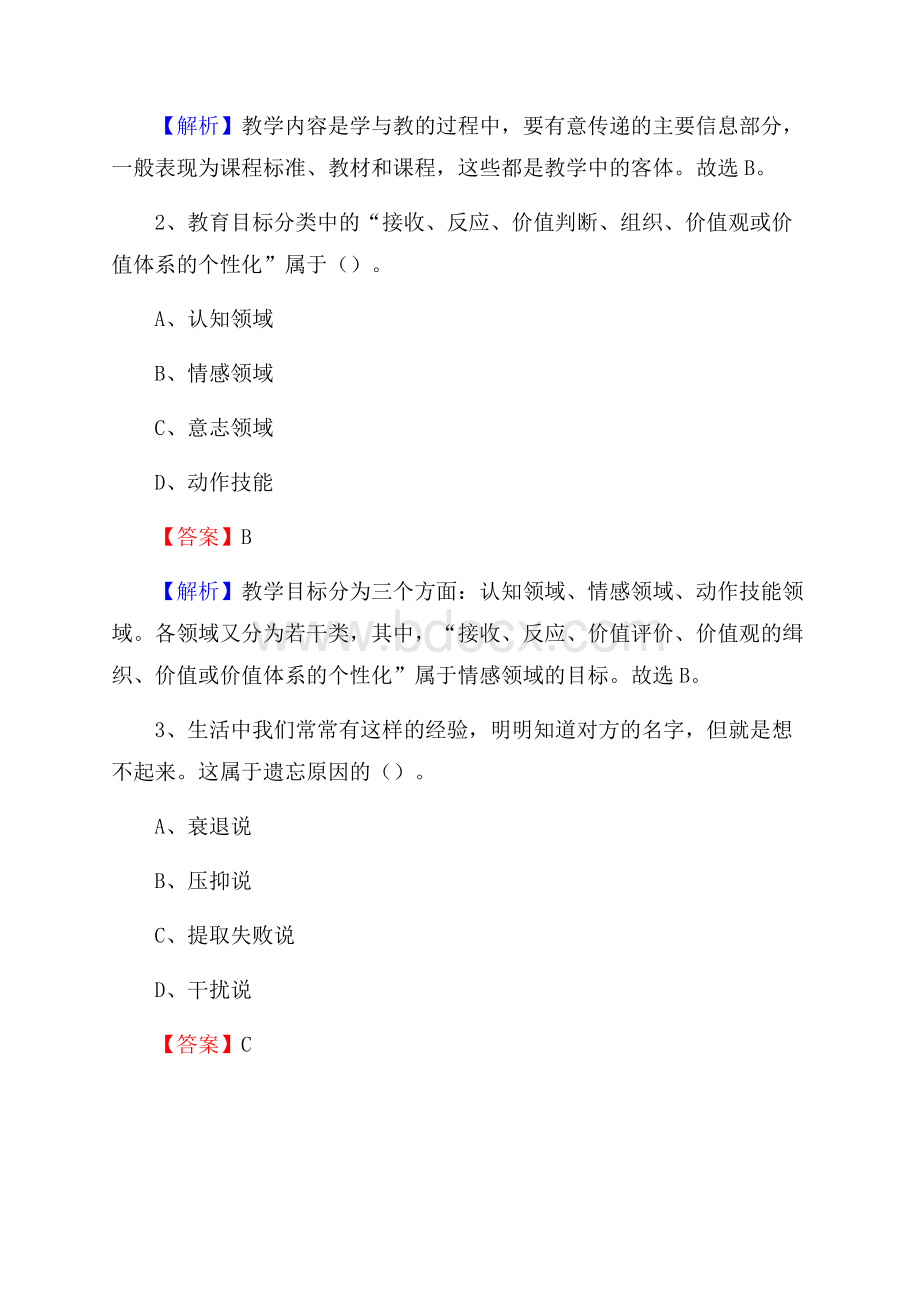 包头铁路工程学校教师招聘《教育基础知识》试题及解析.docx_第2页