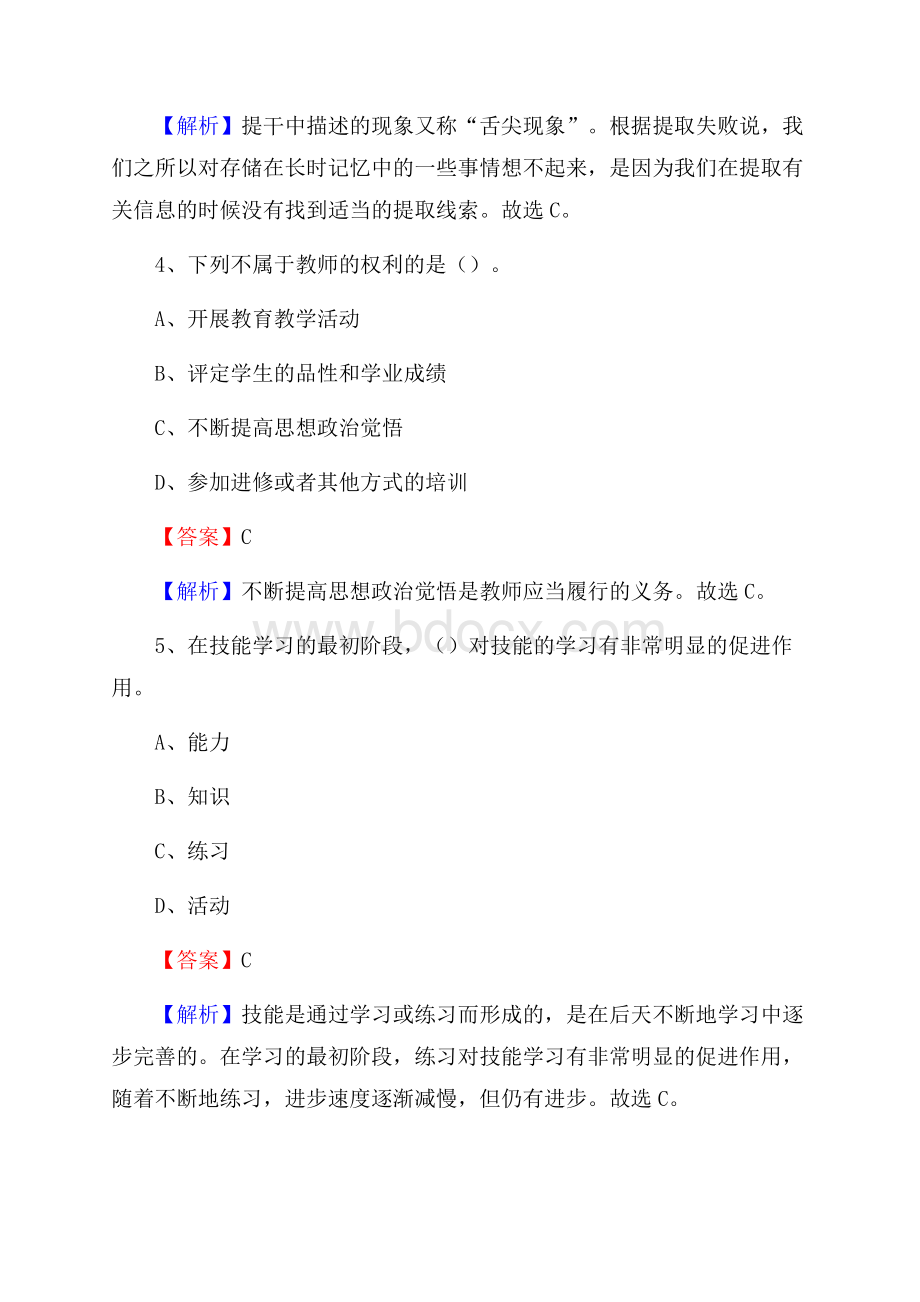 包头铁路工程学校教师招聘《教育基础知识》试题及解析.docx_第3页