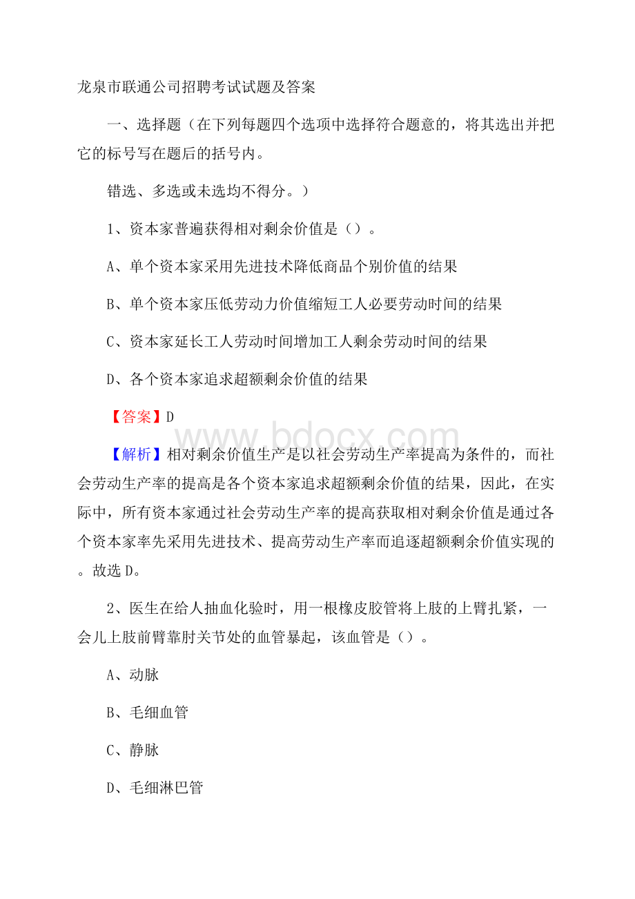 龙泉市联通公司招聘考试试题及答案.docx