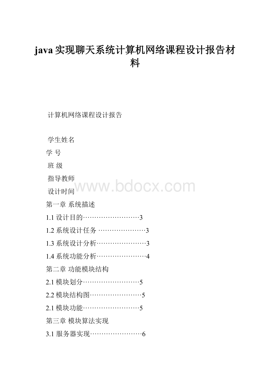 java实现聊天系统计算机网络课程设计报告材料.docx