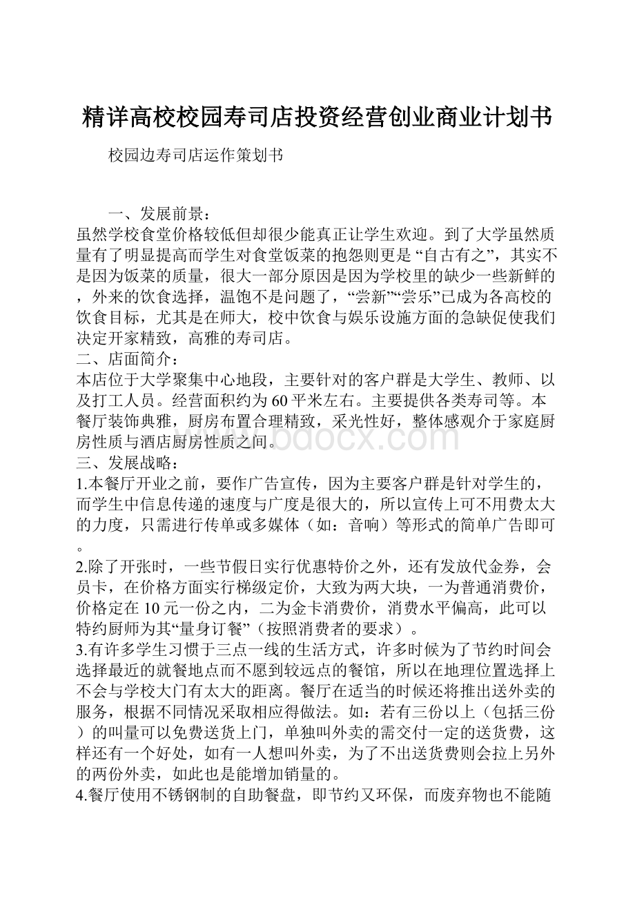 精详高校校园寿司店投资经营创业商业计划书.docx_第1页