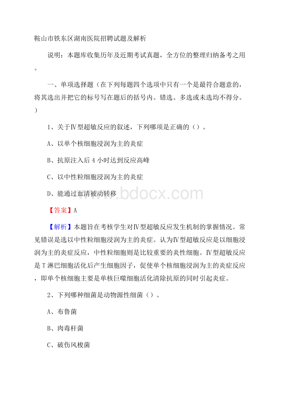 鞍山市铁东区湖南医院招聘试题及解析.docx_第1页