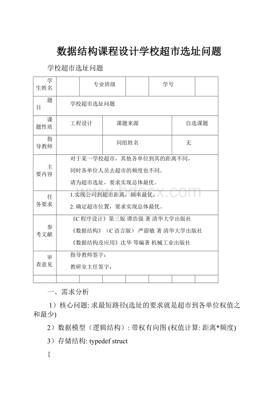 数据结构课程设计学校超市选址问题.docx