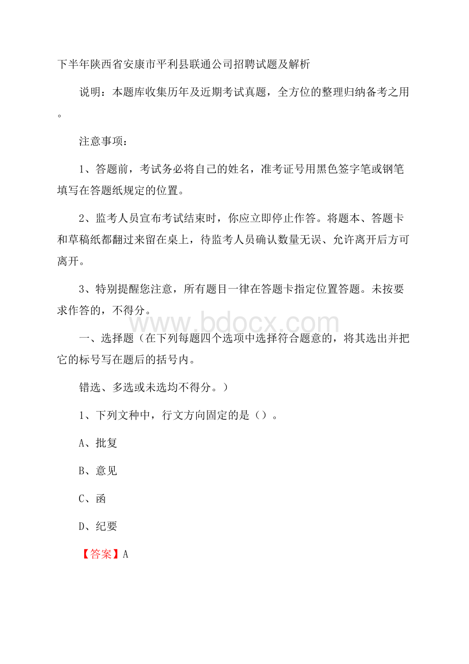 下半年陕西省安康市平利县联通公司招聘试题及解析.docx