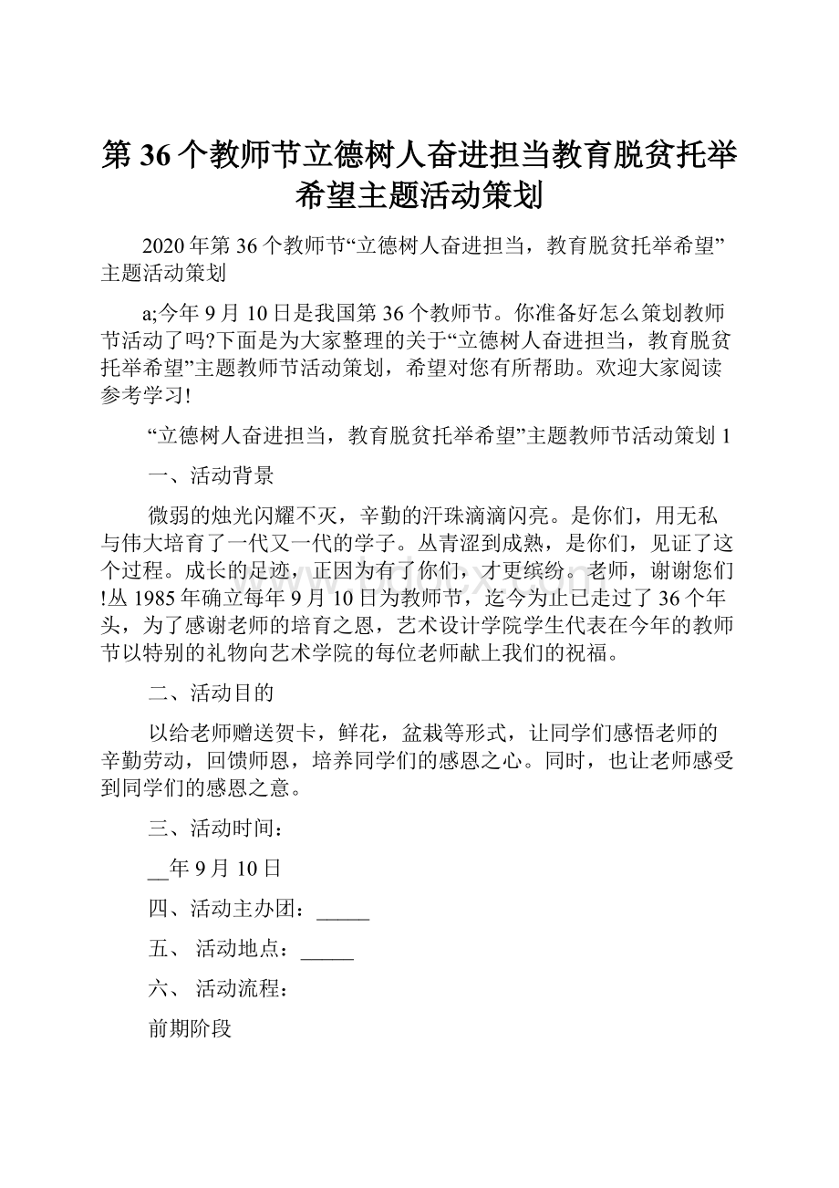 第36个教师节立德树人奋进担当教育脱贫托举希望主题活动策划.docx_第1页