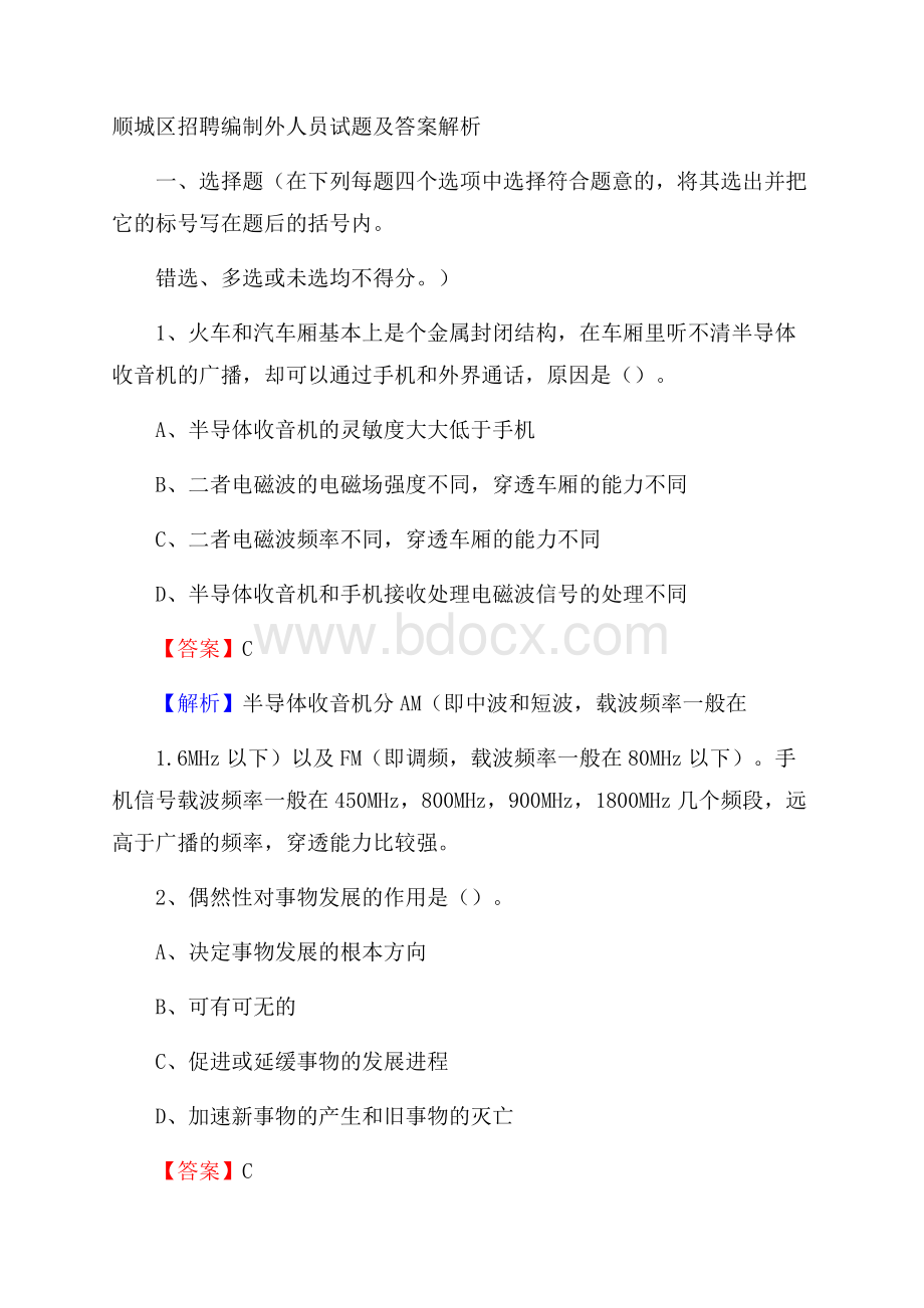 顺城区招聘编制外人员试题及答案解析.docx_第1页