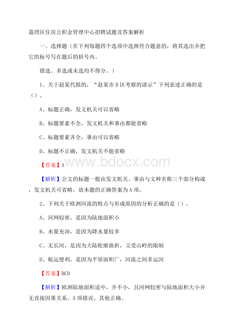 荔湾区住房公积金管理中心招聘试题及答案解析.docx_第1页