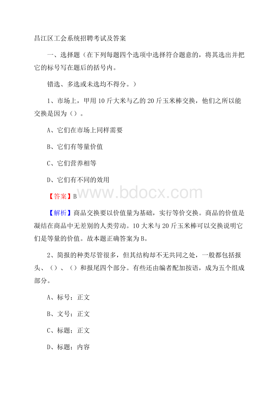 昌江区工会系统招聘考试及答案.docx