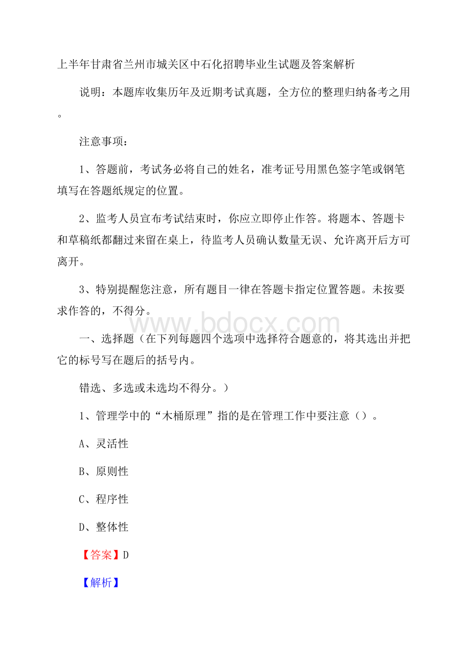 上半年甘肃省兰州市城关区中石化招聘毕业生试题及答案解析.docx_第1页