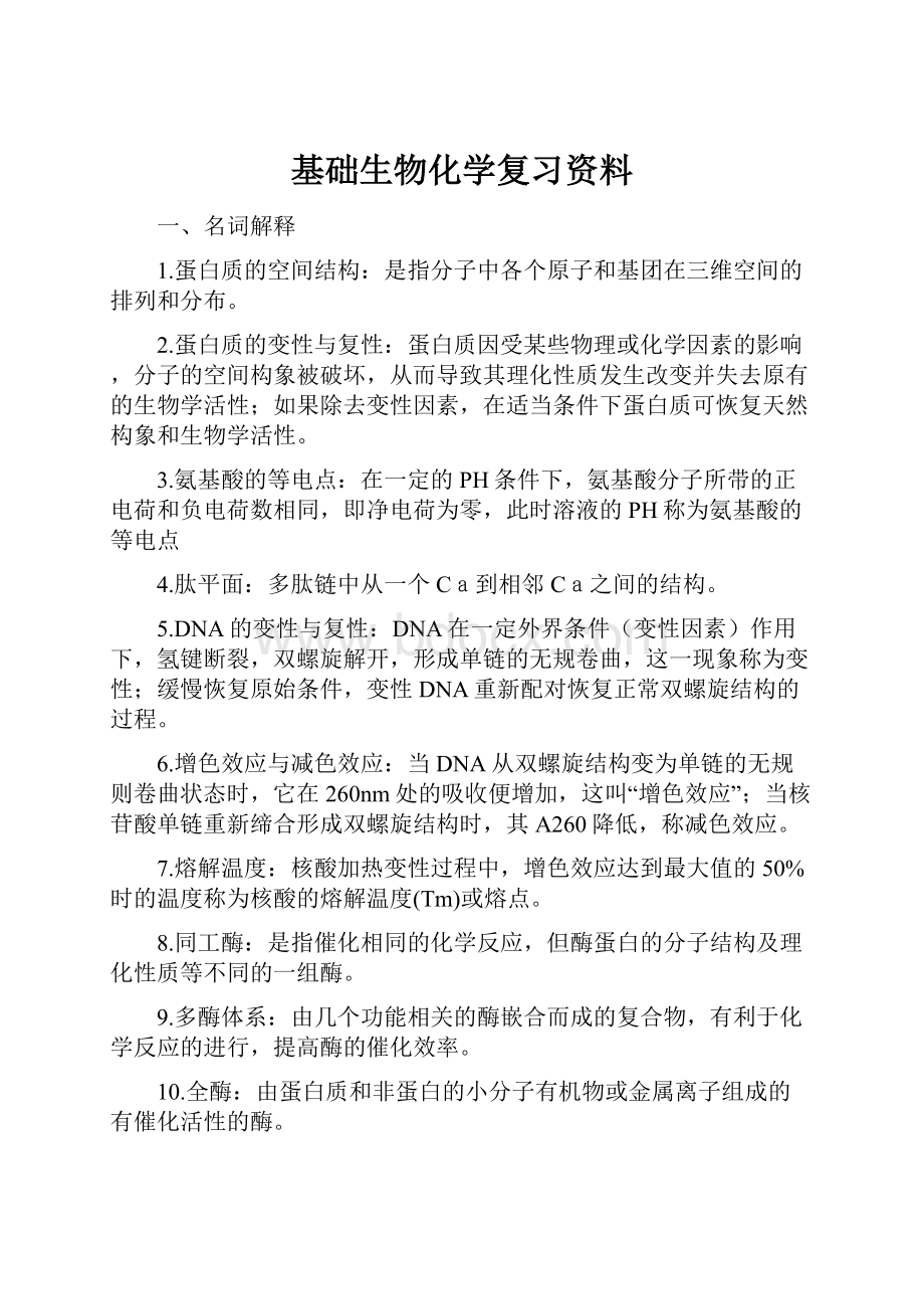 基础生物化学复习资料.docx_第1页