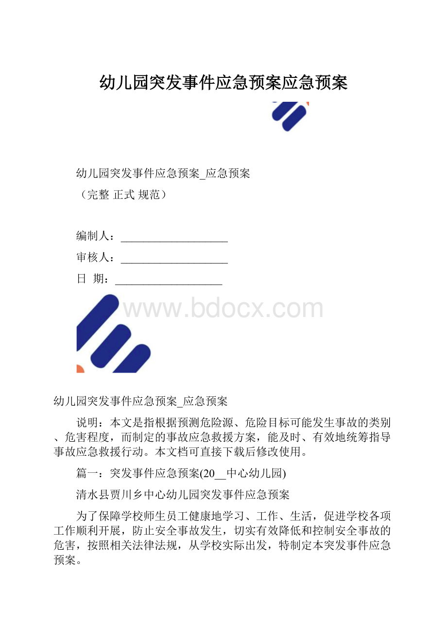 幼儿园突发事件应急预案应急预案.docx