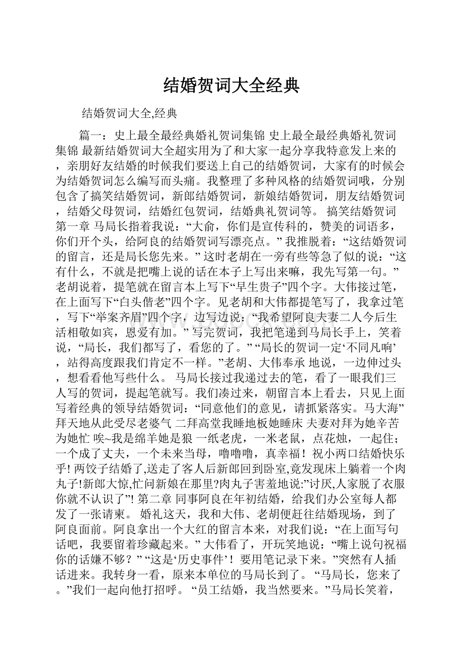 结婚贺词大全经典.docx