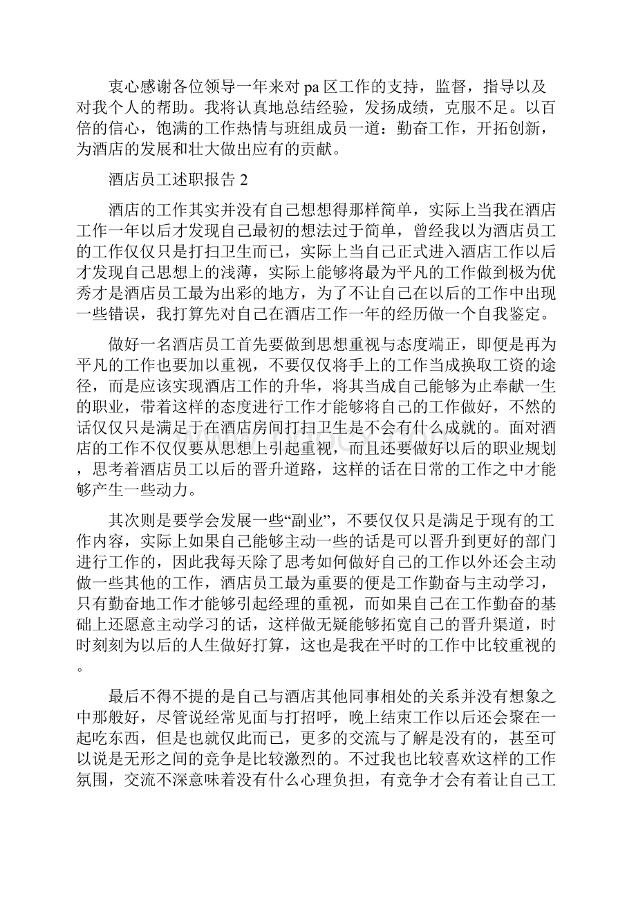 最新酒店员工述职报告docx.docx_第3页