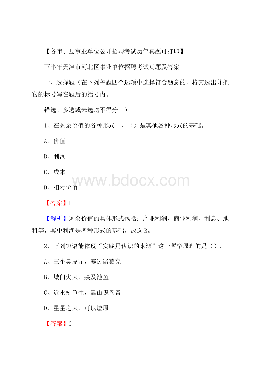 下半年天津市河北区事业单位招聘考试真题及答案.docx_第1页