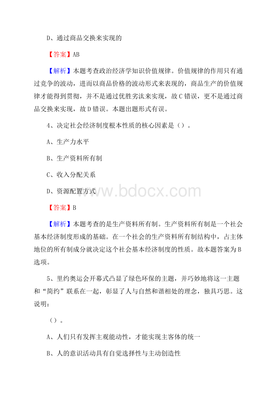 下半年黑龙江省齐齐哈尔市碾子山区联通公司招聘试题及解析.docx_第3页