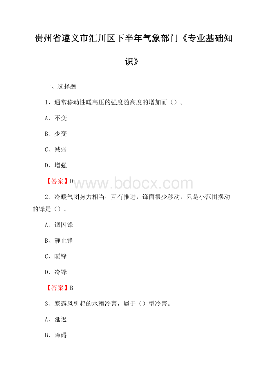 贵州省遵义市汇川区下半年气象部门《专业基础知识》.docx