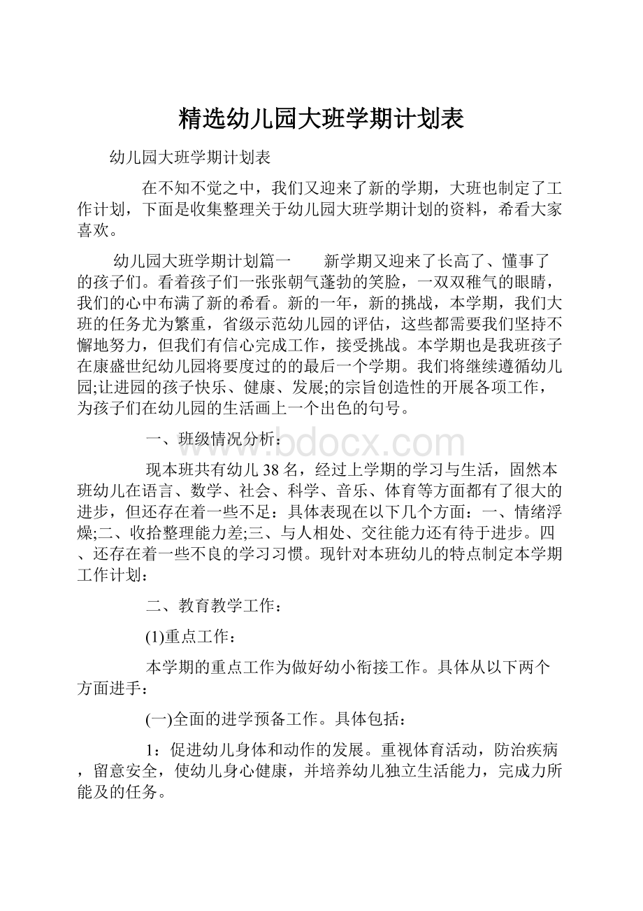 精选幼儿园大班学期计划表.docx_第1页