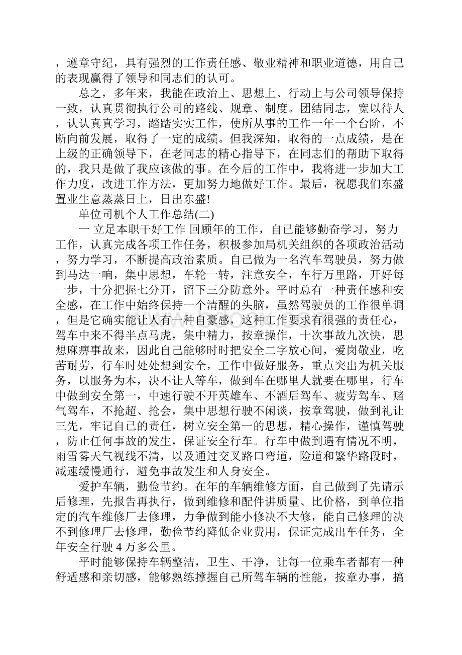 单位司机个人工作总结范文五篇.docx_第3页