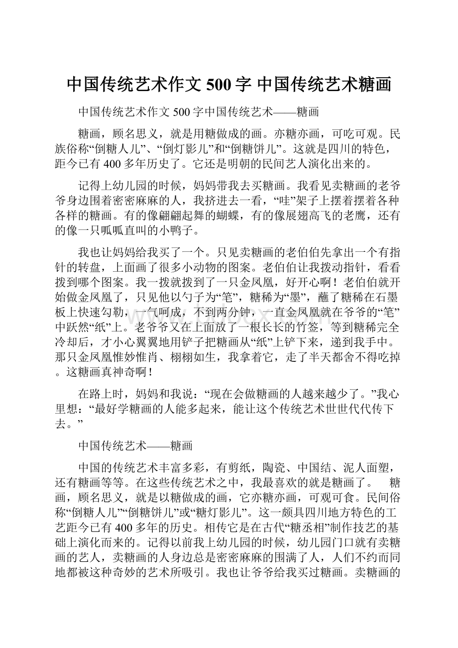 中国传统艺术作文500字 中国传统艺术糖画.docx