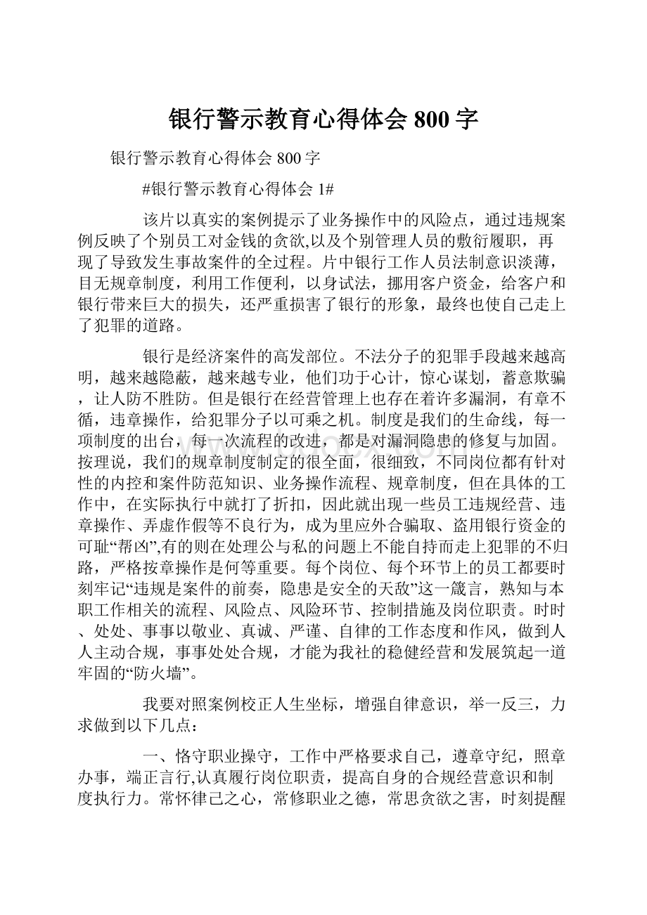 银行警示教育心得体会800字.docx_第1页